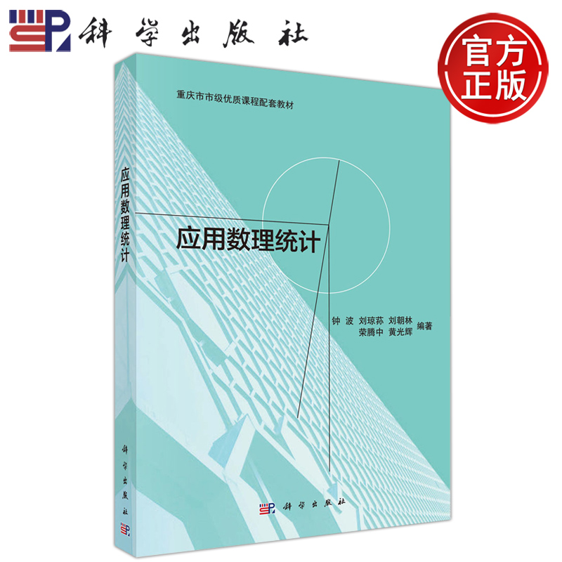 应用数理统计科学出版社