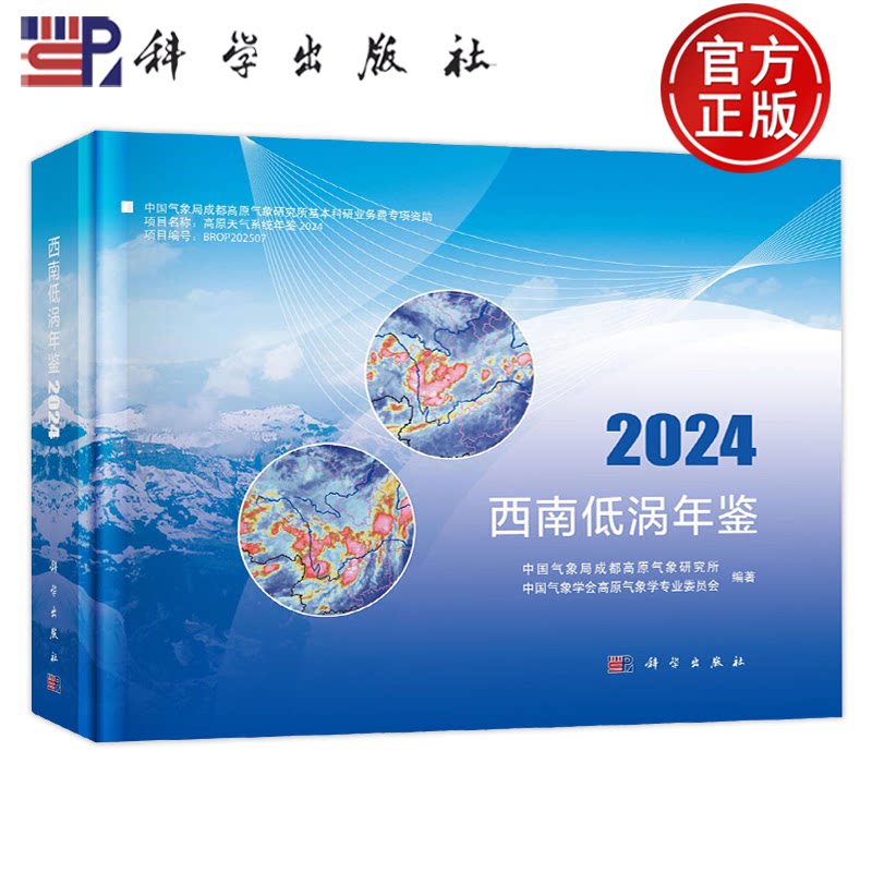 官方正版】西南低涡年鉴2024 中国气象局成都高原气象研究所, 中国气象学会高原气象学专业委员会,编著 科学出版社 9787030849854