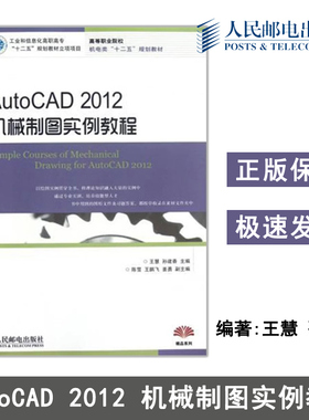 正版包邮 AutoCAD 2012机械制图实例教程(工业和信息化高职高专“十二五”规划教材立项项目) 王慧 孙建香 主编 王慧#scln#孙建香