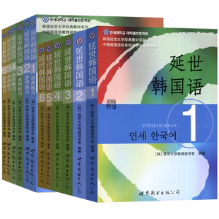 新版延世韩国语教材+练习册1-6延世大学韩语自学入门教材韩语零基础自学入门语法单词教材程书延世韩国语1topik初级延世韩语123456
