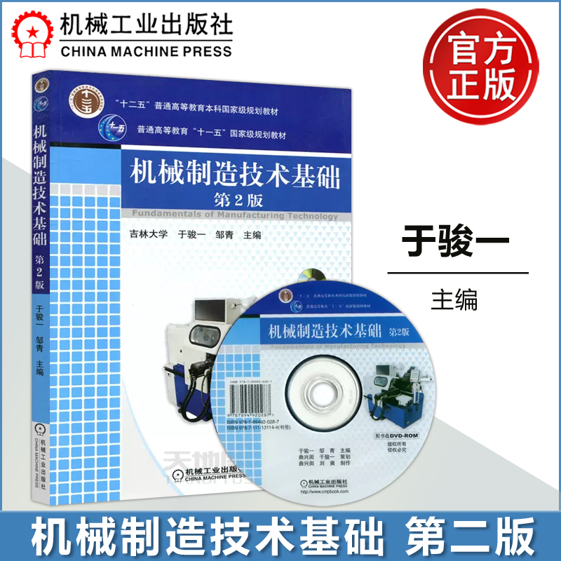 现货包邮 机械制造技术基础第2版第二版于骏一邹青 机械工程 机械制造技术基础 长春大学硕士研究生复习资料考研教材 机械工业出版