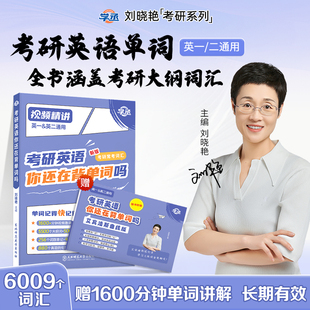 27你还在背单词吗刘晓燕英语一英语二历年真题词汇单词书2026搭闪过语法长难句 大雁带你记单词 现货新版 刘晓艳2027考研英语词汇