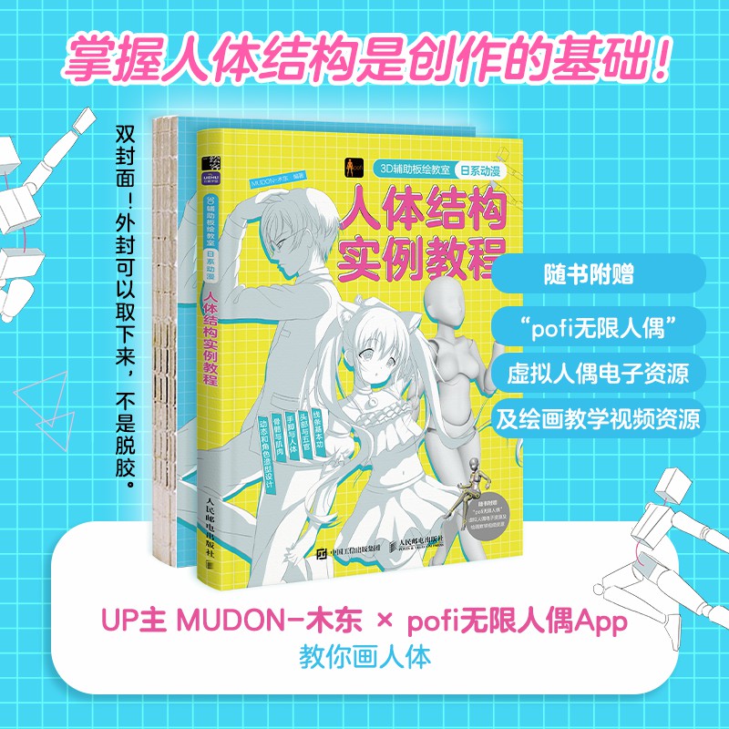 正版包邮 3D辅助板绘教室:日系动漫人体结构实例教程 MUDON-木东 -人民邮电出版社