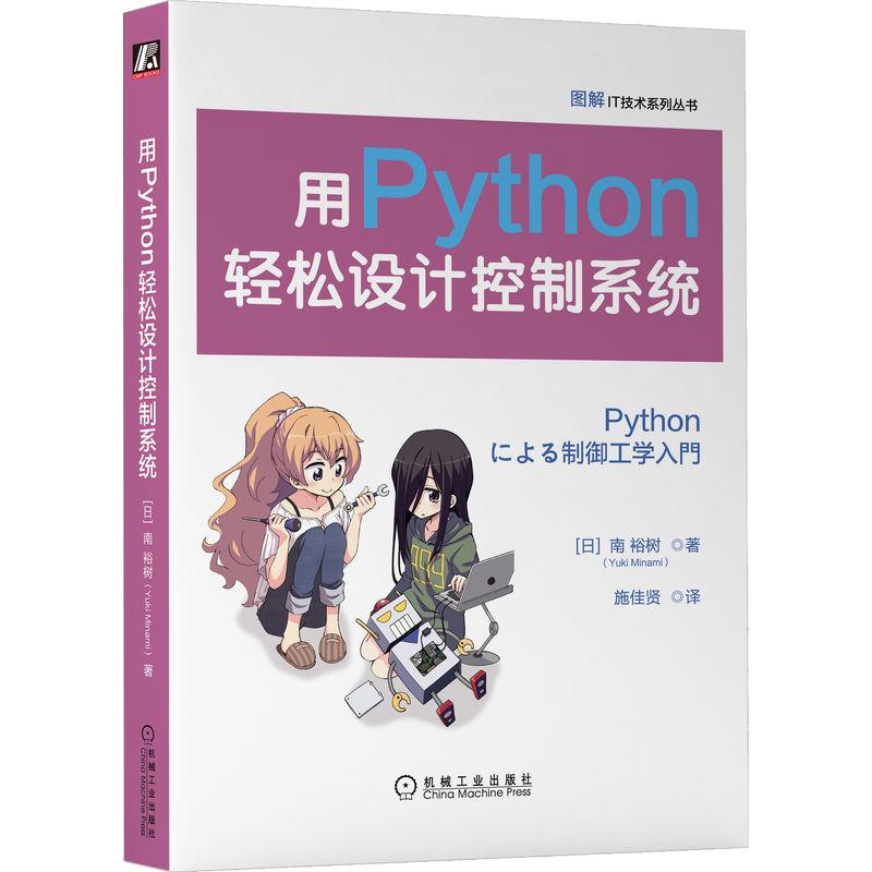 机工 用Python轻松设计控制系统 [日]南 裕树(Yuki Minami) 施佳贤