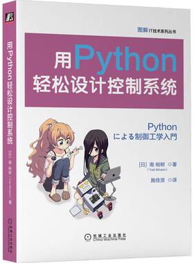 机工 用Python轻松设计控制系统 [日]南 裕树(Yuki Minami) 施佳贤