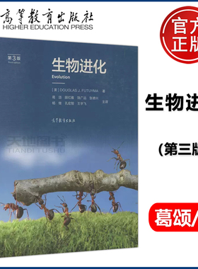 正版包邮 生物进化 第3版 第三版 【美】DOUGLAS J.FUTUYMA 葛颂 顾红雅 饶广远 张德兴 高等教育出版社