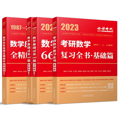 新版现货】武忠祥 李永乐2026考研数学一数二数三复习全书基础篇+26基础过关660题+全精解析2025考研教材搭张宇线代高数辅导讲义
