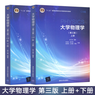大學(xué)物理學(xué) 杜旭日 程再軍 社 現(xiàn)貨 C9版 下冊(cè) 清華大學(xué)出版 第3版 上冊(cè) 張三慧 第三版 清華 楊宇霖 包郵