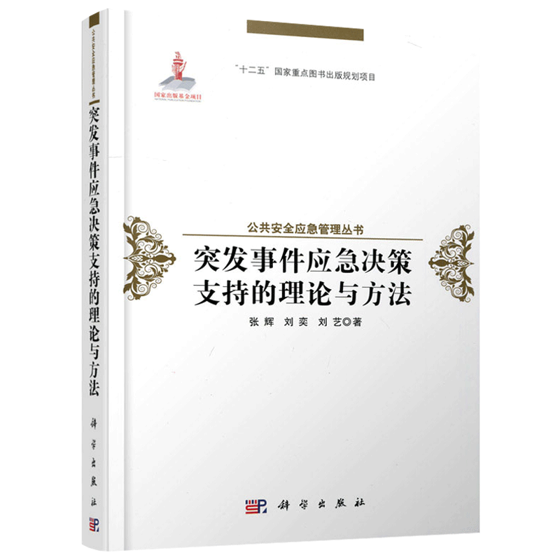 现货包邮 科学 突发事件应急决策支持的理论与方法 张辉 刘奕 刘艺 科学出版社 公共安全应急管理丛书 作公共安全领域研究生学习