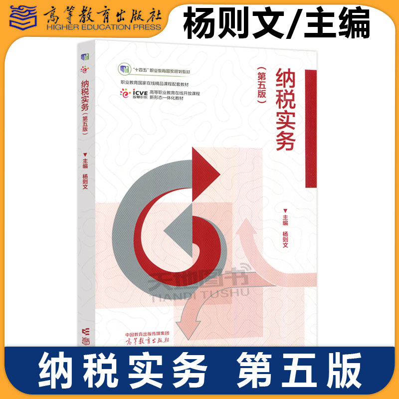 正版包邮 纳税实务 第五版第5版 杨则文 财经商贸大类相关专业的纳税实务税法智慧化税费申报与管理课程教学用书 高等教育出版社
