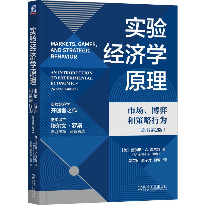 机工 实验经济学原理:市场、博弈和策略行为(原书第2版) (美)查尔斯·A.霍尔特(Charles A. Holt)