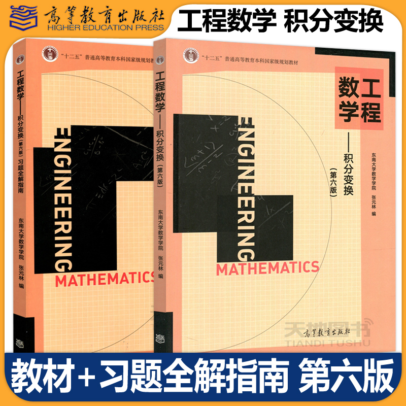 工程数学积分变换第六版