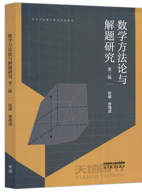 数学方法论与解题研究第三版