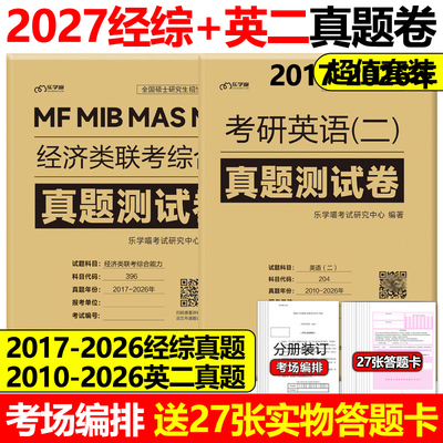 现货2027经济类联考+英语二真题