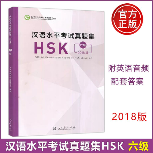 汉语水平考试真题集六级2018