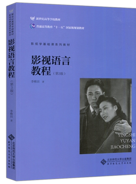 影视语言教程第三版北师大