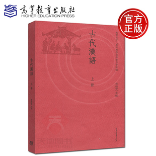 现货包邮 古代汉语 上册 黄德宽 高等教育出版社 高等院校汉语言文学专业主干课教材 汉语言文学专业基础课教材