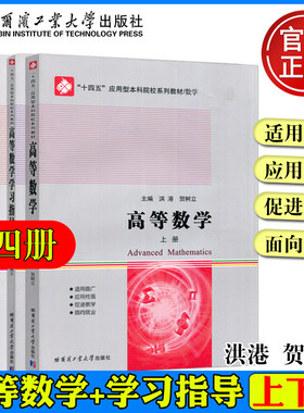 现货包邮 高等数学+学习指导 上下册 共四册任选 洪港 贺树立 高恒嵩 哈尔滨工业大学出版社