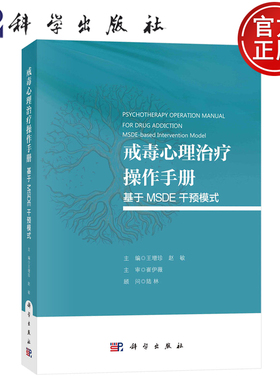 现货速发】戒毒心理治疗操作手册：基于 MSDE 干预模式 王增珍 赵敏 科学出版社 9787030789013