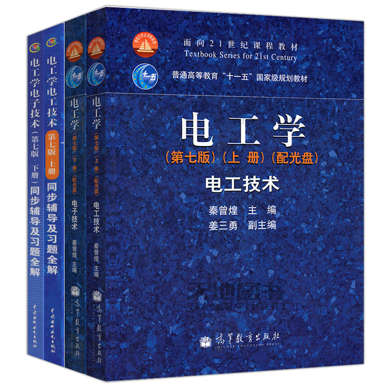 换新版 电工学 第7版 上下册 电工技术+电子技术 教材配光盘+同步辅导及习题全解 电工学教程电子技术教材 考研用书