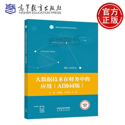 正版包邮 大数据技术在财务中的应用 吴晓霞 郑洋慧 孙斌 高等职业教育智慧财经系列教材和校企双元合作开发教材 高等教育出版社