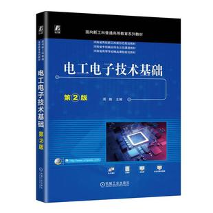 周鹏 第2版 机工 电工电子技术基础