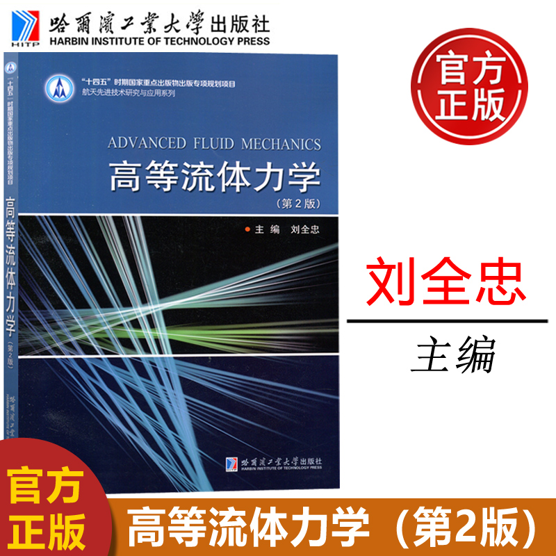 现货哈工大高等流体力学（第2版）刘全忠航天先进技术研究与应用系列机电航天考研学生相关科研哈尔滨工业大学出版社-封面