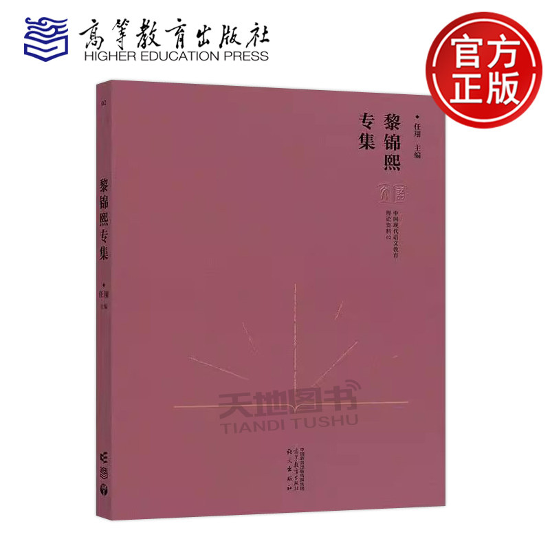 中国现代语文教育理论资料黎锦熙专集任翔国家社科基金重大项目中国现代语文教育理论资料的搜集整理和研究成果之一高等教育出版社
