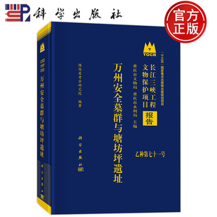 现货速发】万州安全墓群与塘坊坪遗址 陕西省考古研究院 科学出版社9787030837271