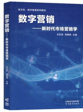 数字营销新时代市场营销学