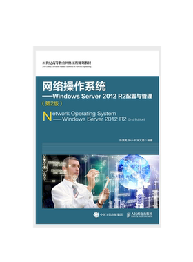 正版包邮 网络操作系统——Windows Server 2012 R2配置与管理（第2版） -人民邮电出版社
