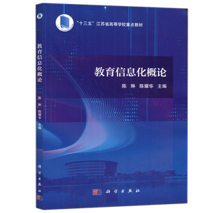 现货包邮 科学 教育信息化概论 陈琳 陈耀华 十三五 江苏省高等学校重点教材 科学出版社