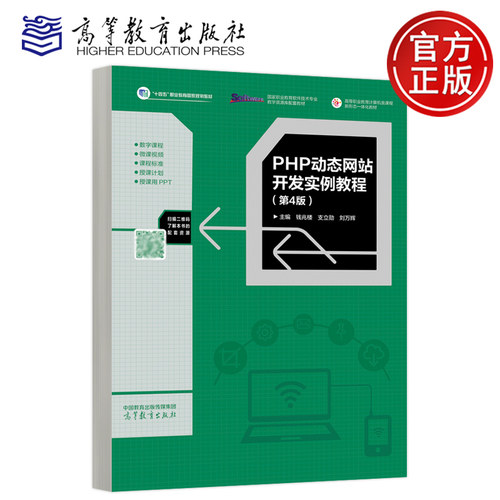 正版包邮 PHP动态网站开发实例教程 第4版第四版 钱兆楼 支立勋 刘万辉 高等职业院校计算机类财经商贸类专业教材 高等教育出版社