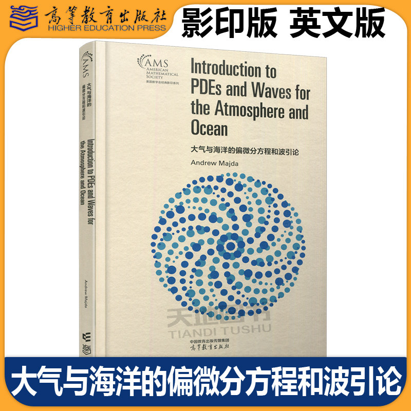 大气与海洋的偏微分方程和波引论