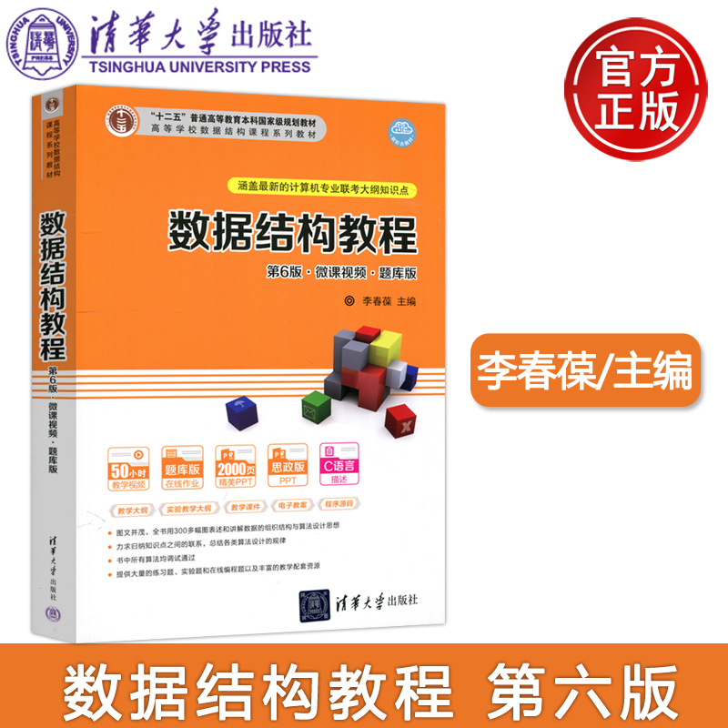 现货数据结构教程清华大学出版社