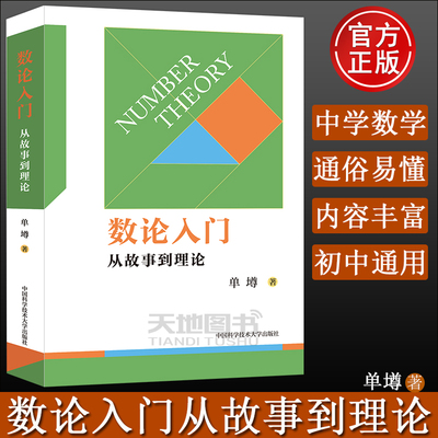 数论入门从故事到理论单墫