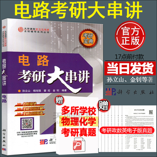 电路考研大串讲 孙立山 金钊科学出版 点路哈工大电气信息类复习教材哈尔滨工业大学考研辅导参考书籍 现货速发 社 电路习题与解答