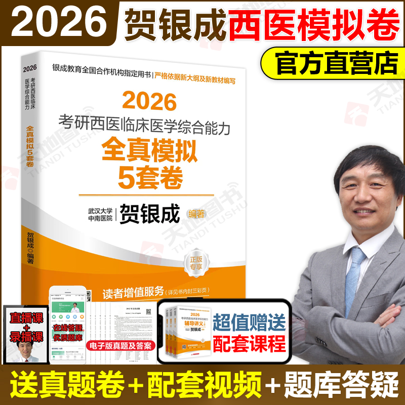2026贺银成考研西医模拟试卷