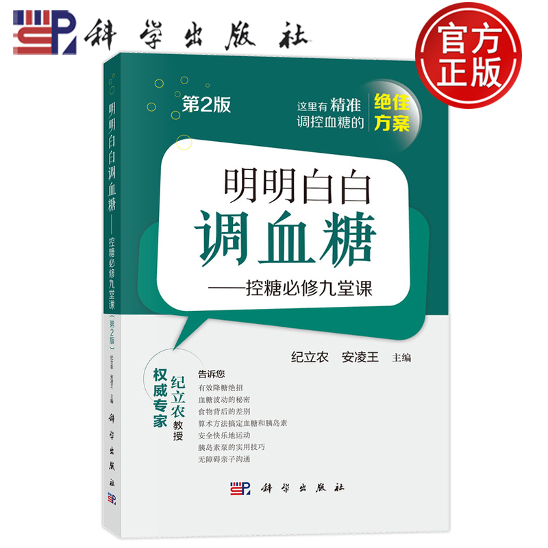 现货速发】明明白白调血糖控糖必修九堂课第2版纪立农安凌王 1型糖尿病血糖管理涵盖饮食运动与胰岛素科学出版社9787030822420