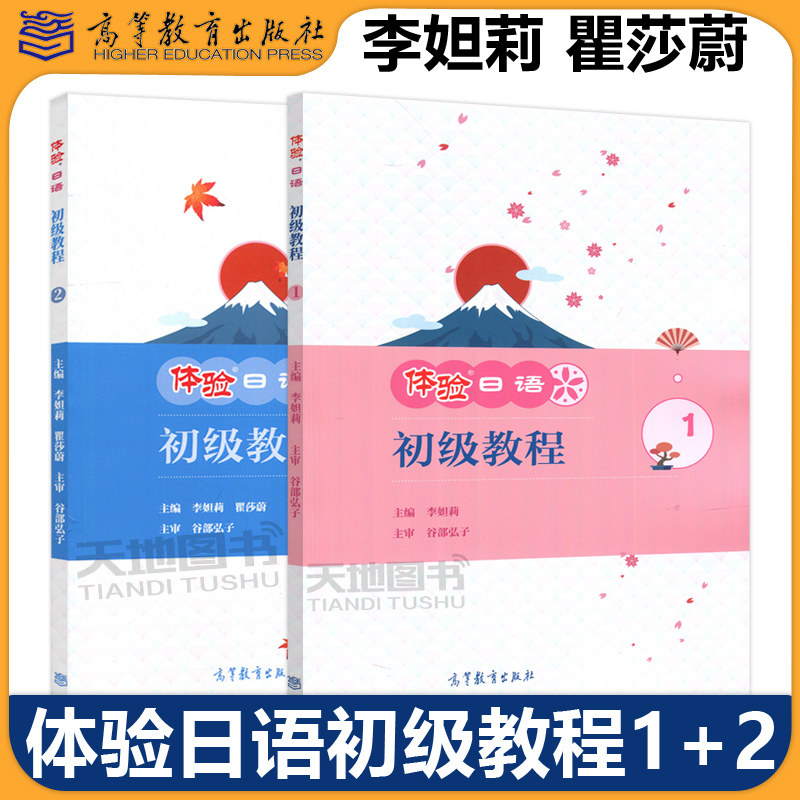 正版包邮 体验日语初级教程1 体验日语初级教程2 李妲莉 瞿莎蔚 高等教育出版社