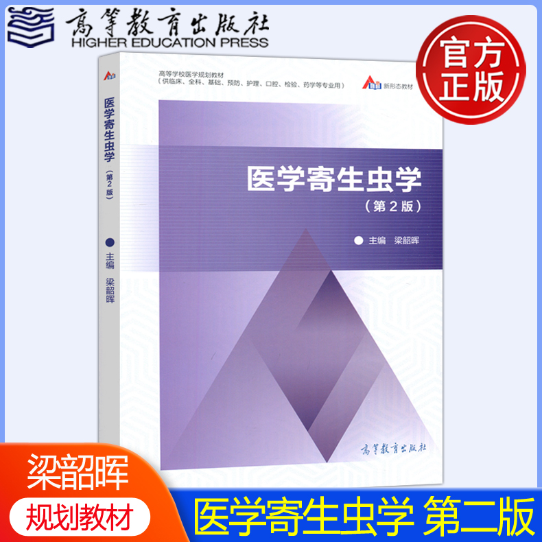 高等教育出版社医学寄生虫学
