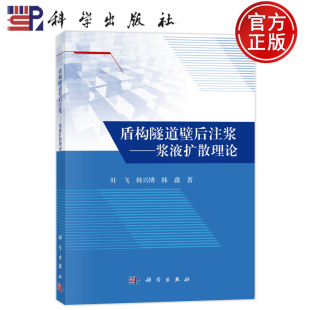 交通运输书籍 发展盾构壁后注浆9787030773876 浆液扩散理论 盾构隧道 社 科学出版 韩鑫 韩兴博 叶飞 盾构隧道壁后注浆 现货速发