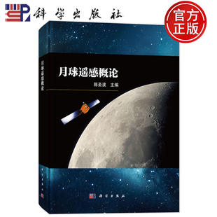 现货速发】月球遥感概论 陈圣波 科学出版社 9787030796097