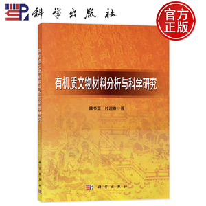 现货速发】有机质文物材料分析与科学研究 魏书亚,付迎春 新材料 专业科技 科学出版社9787030773197