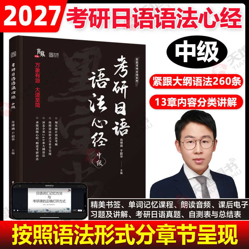 2027考研日语语法心经中级 肖博涵 宵寒 于韶华203考研历年真题汇编词汇单词模拟长难句26短语句型作文大纲二外教材指南黑宝书