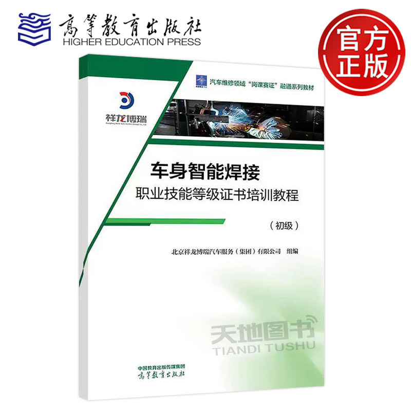 正版包邮 车身智能焊接职业技能等级证书培训教程（初级）北京祥龙博瑞汽车服务（集团）有限公司 高等教育出版社