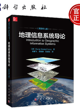 正版现货 地理信息系统导论（原著第九版） （美）张康聪 -科学出版社