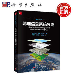 正版现货 地理信息系统导论(原著第九版) (美)张康聪 -科学出版社