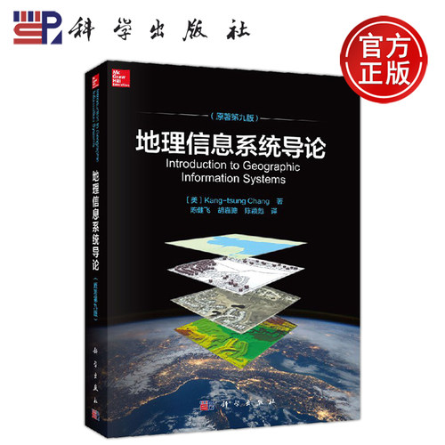 正版现货 地理信息系统导论（原著第九版） （美）张康聪 -科学出版社