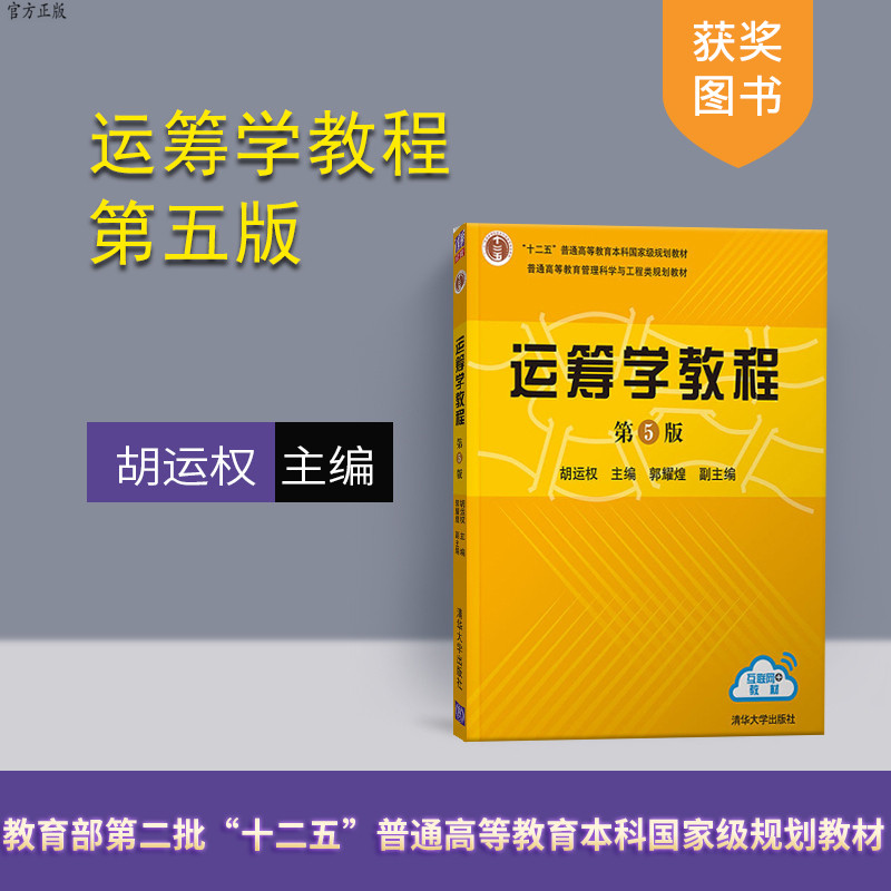 【清华大学出版社正版新书】运筹学教程 第5版 胡运权主编 郭耀煌副主编 经济管理本科生研究生教材 工程技术人员自学参考书